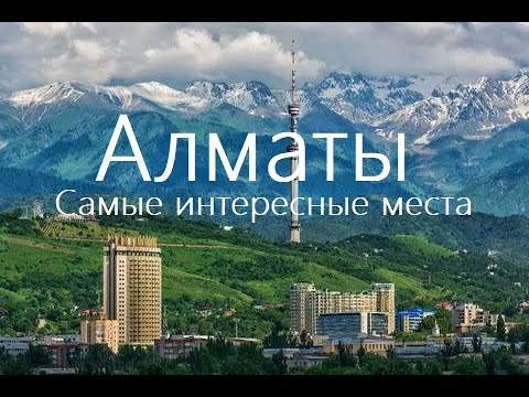 Красивый Алматы - интересные достопримечательности за 2 дня