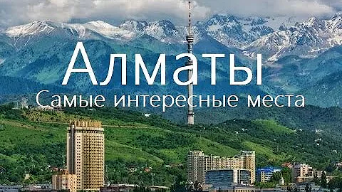 Как интересно провести время в Алматы