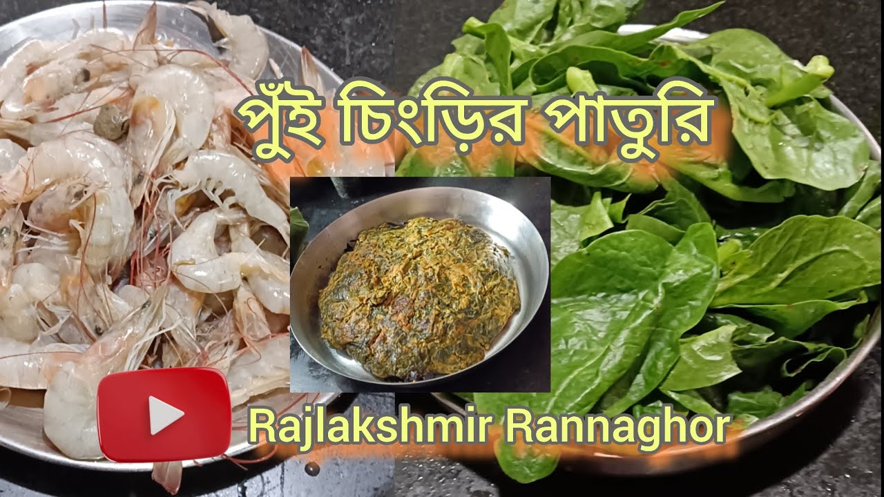 Notun Recipe।। নতুন স্বাদের রেসিপি পুঁই চিংড়ির পাতুরি ।। New Recipe Of ...