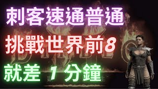 【D2R暗黑2】P1刺客速通普通Speed Run Sin 打到上頭了但真的很不甘心。