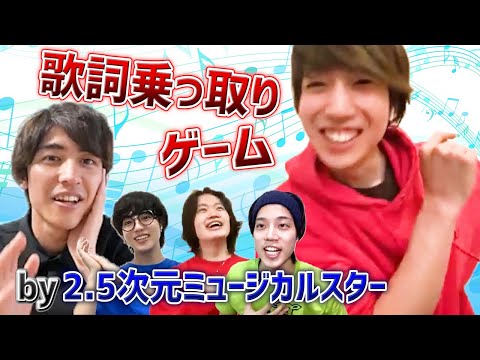 【有澤樟太郎が熱唱】歌詞乗っ取りゲームby2.5次元ミュージカル俳優