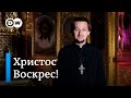 Священник Александр Кухта поздравляет с православной Пасхой