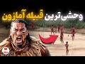 قبیله های جنگل آمازون چرا اینطوری زندگی می کنن