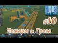 Cities: Skylines - #10 - Как пережить сильную грозу и пожары