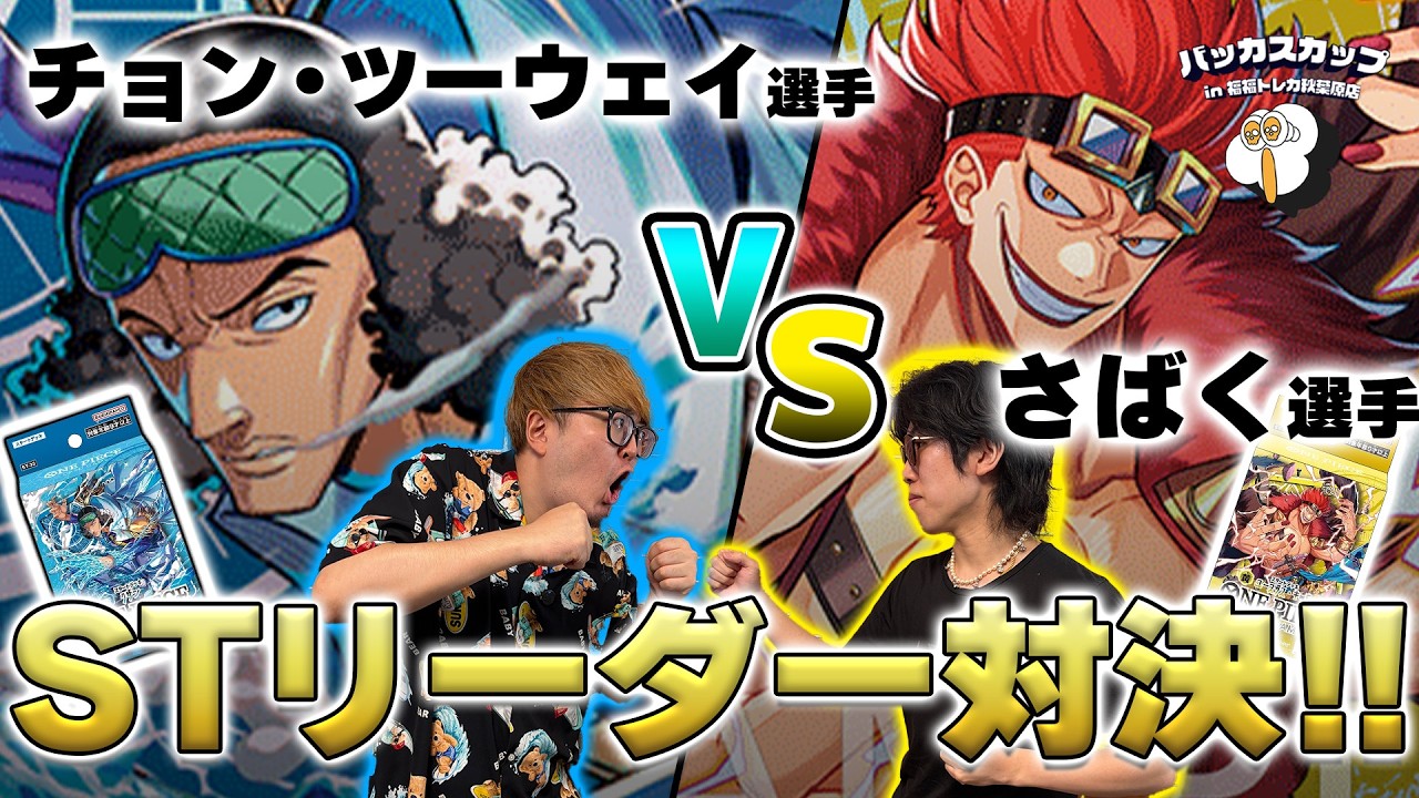 Live Commentary] Chong Tsu-Wei (Blue Kuzan) vs. Sabaku (Yellow Kid