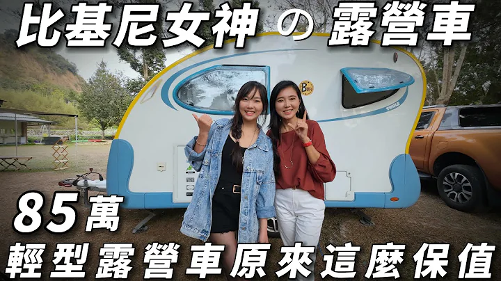85万轻型露营车 原来这么保值《12年露营车生活 轻松享受海景第一排》免考照 可睡4人｜车中泊｜car camping | vanlife【老婆大人】 - 天天要闻