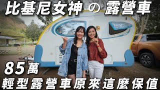 85萬輕型露營車 原來這麼保值《12年露營車生活 輕鬆享受海景第一排》免考照 可睡4人｜車中泊｜car camping | vanlife【老婆大人】