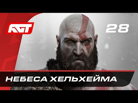 Видео: Прохождение God of War (2018) — Часть 28: Небеса Хельхейма