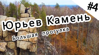 #4 Юрьев Камень. Большая прогулка.