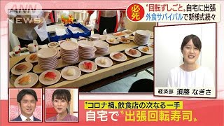 コロナ時代の忘年会に照準・・・外食産業あの手この手(2020年9月3日)