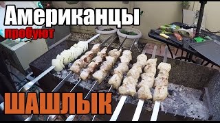 Американцы пробуют шашлык