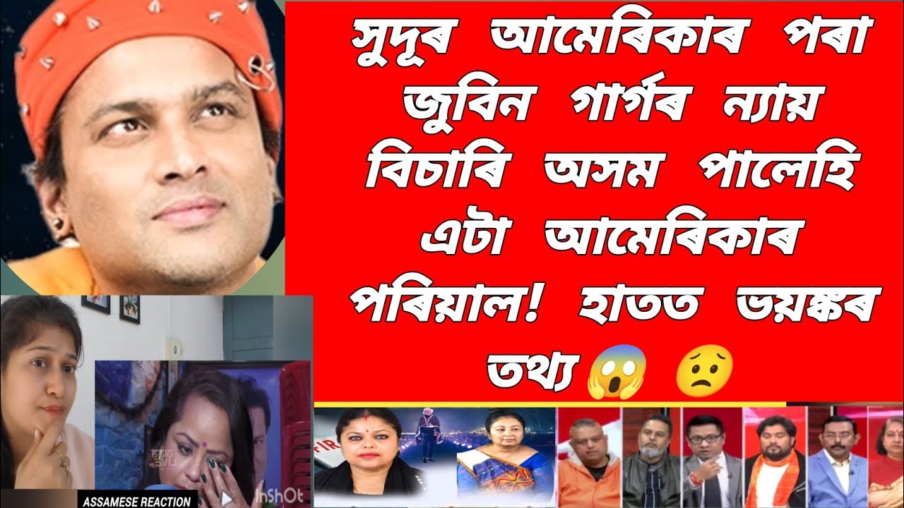 💥আমেৰিকাৰ জুবিন প্ৰেমী পৰিয়ালে মূখ্যমন্ত্ৰীক কৰে তিৰস্কাৰ💥#viralnews #jubingarg #cmoassam #zubeen