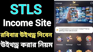 Stls Income Site || রবিবার উইথড্র দিবেন উইথড্র করার নিয়ম || stls income site withdraw problem online