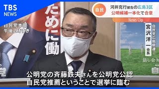 因縁の広島3区 公明候補一本化で決着 河井克行被告自民党離党で【Ｎスタ】