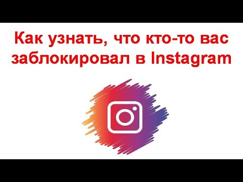 Видео: Как узнать, заблокировал ли вас кто-то в Instagram?