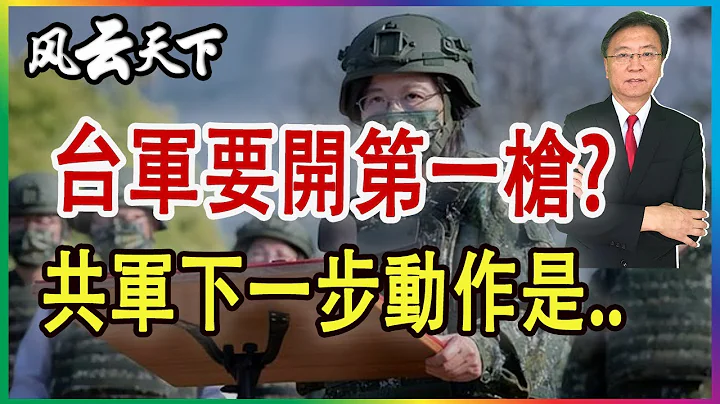 台軍要開第一槍? 共軍下一步動作是.. 2023 0409 - 天天要聞