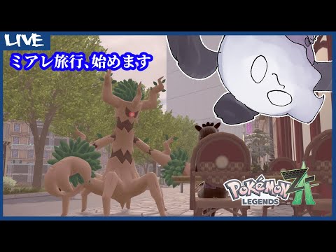 【 #ポケモンZA 】ミアレ旅行始めます【PokémonLEGENDSZ-A】7回目