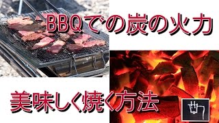BBQで炭　火おこしをして、最適な状態「京都ことばで【いこる】」を解説