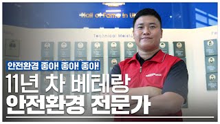 [삼성SDI 직무소개] 나는 안전환경 담당자입니다 🦺ㅣ안전에 있어서는 절대 타협과 예외가 없습니다