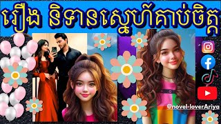 និទានស្នេហ៍គាប់ចិត្ត (ភាគទី៤៥) - រឿងនិទានខ្មែរ - រឿងនិទានស្នេហ៍ | Khmer love stories
