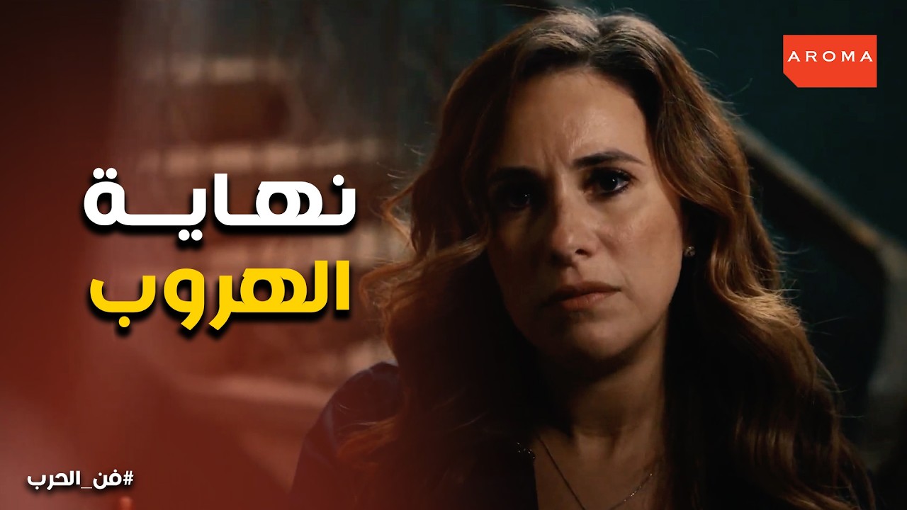 فن الحرب | إنت أب إزاي 😱 مي بتواجه أبوها الهربان وبتهدده بالبوليس