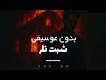 ذا دو شبت نار Official Audio بدون موسيقى
