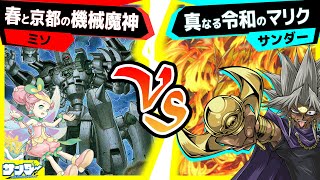 遊戯王ラー最大強化もうヲとは呼ばせない春と京都の機械魔神Vs真なる令和のマリク対戦