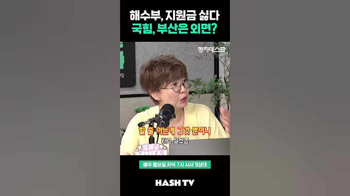 해수부도 싫고 지원금도 싫다는 국민의힘 | 정준희의 해시티비 | 시사기상대 82회 정치데스크