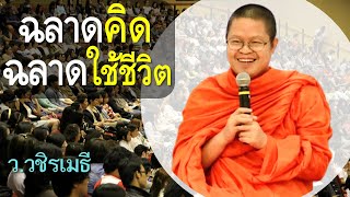 ฉลาดคิด..ฉลาดใช้ชีวิต  โดย ท่าน ว.วชิรเมธี [พระเมธีวชิโรดม - พระมหาวุฒิชัย] ไร่เชิญตะวัน