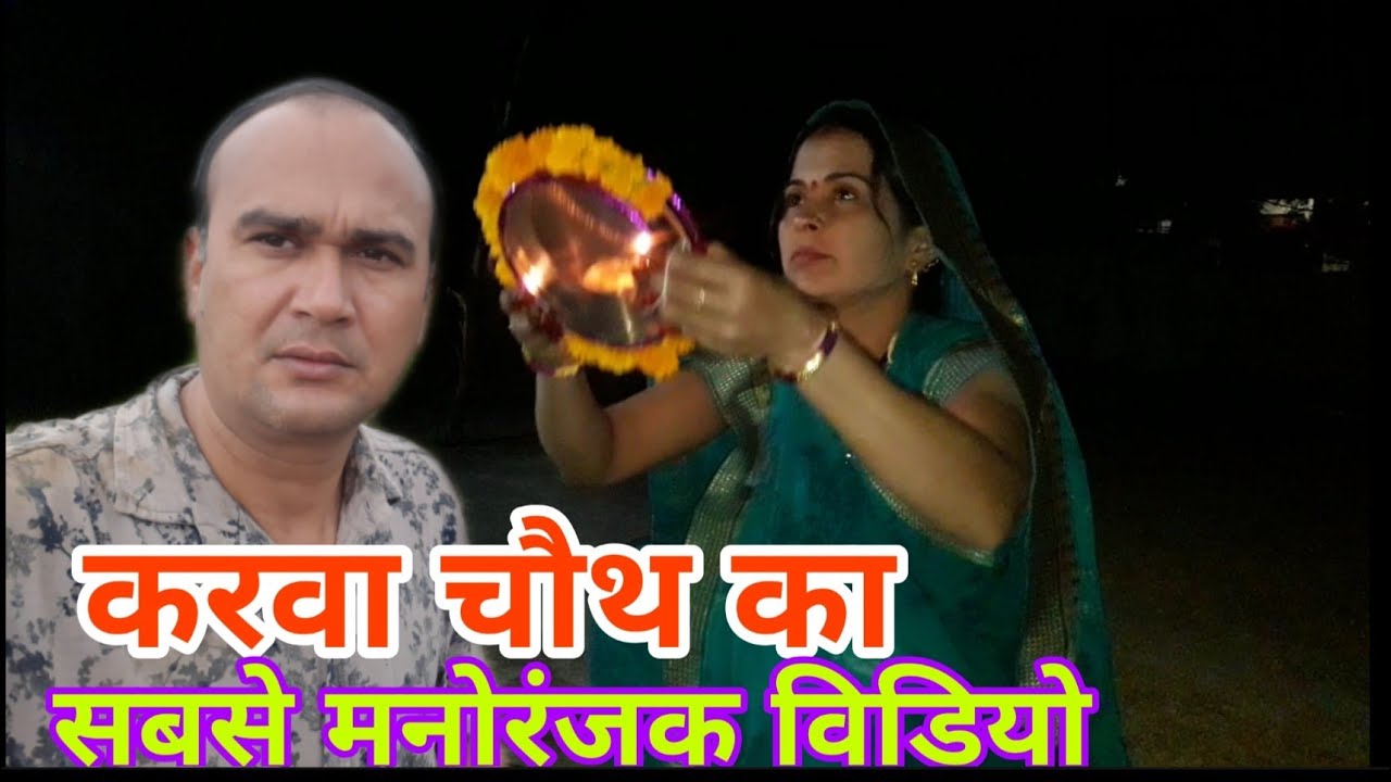 गजब फसाया पत्नी ने | किस तरह की उल्लु बनाने की तैयारी | करवा चौथ मालवी कॉमेडी | inder Patel ke video