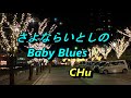さよならいとしのBaby Blues / 鈴木雅之  💖  CHu