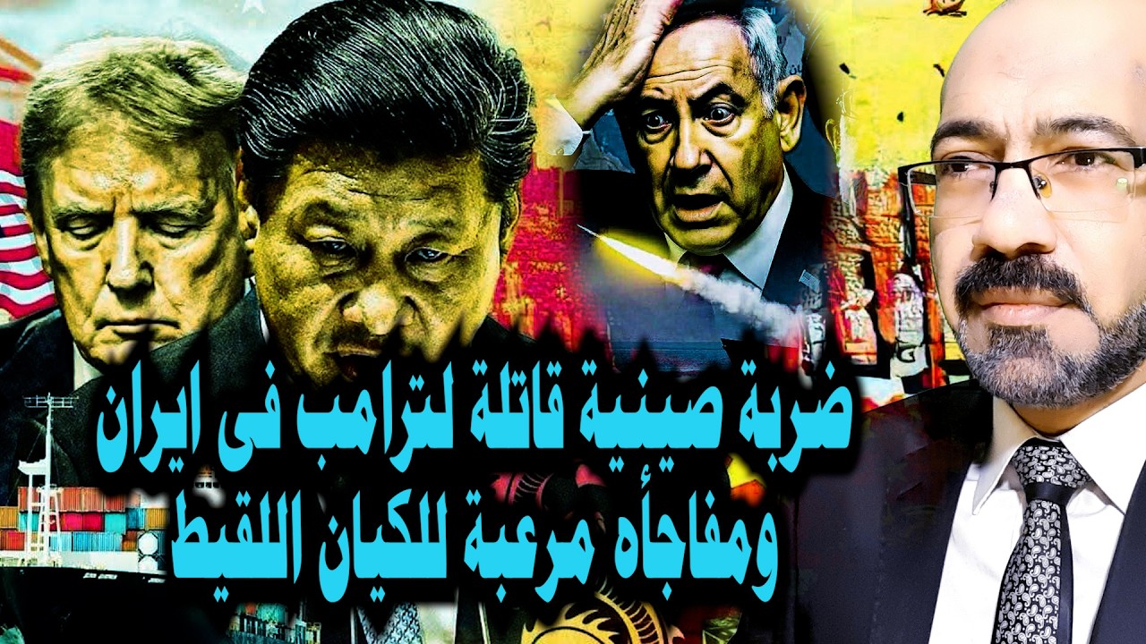 ضـ ـربة صينية قاتـ ـلة لترامب فى ايران ومفاجأة مرعـ ـبة للكيـ ـان وحوت اليمن يستعد لدخول الحـ ـرب