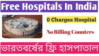 Free 5 Hospitals In India | 0 Charges Hospitals | ভারতবর্ষের ফ্রি হাসপাতাল