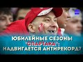 ЮБИЛЕЙНЫЕ СЕЗОНЫ "СПАРТАКА": НАДВИГАЕТСЯ АНТИРЕКОРД?