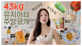 43kg 프로 유지어터 에이핏 라희의 주방 공개 : 평소 다이어트 식단, 즐겨먹는 간식, 다이어트 꿀팁들 대공개 (feat. 울트라펌킨티)