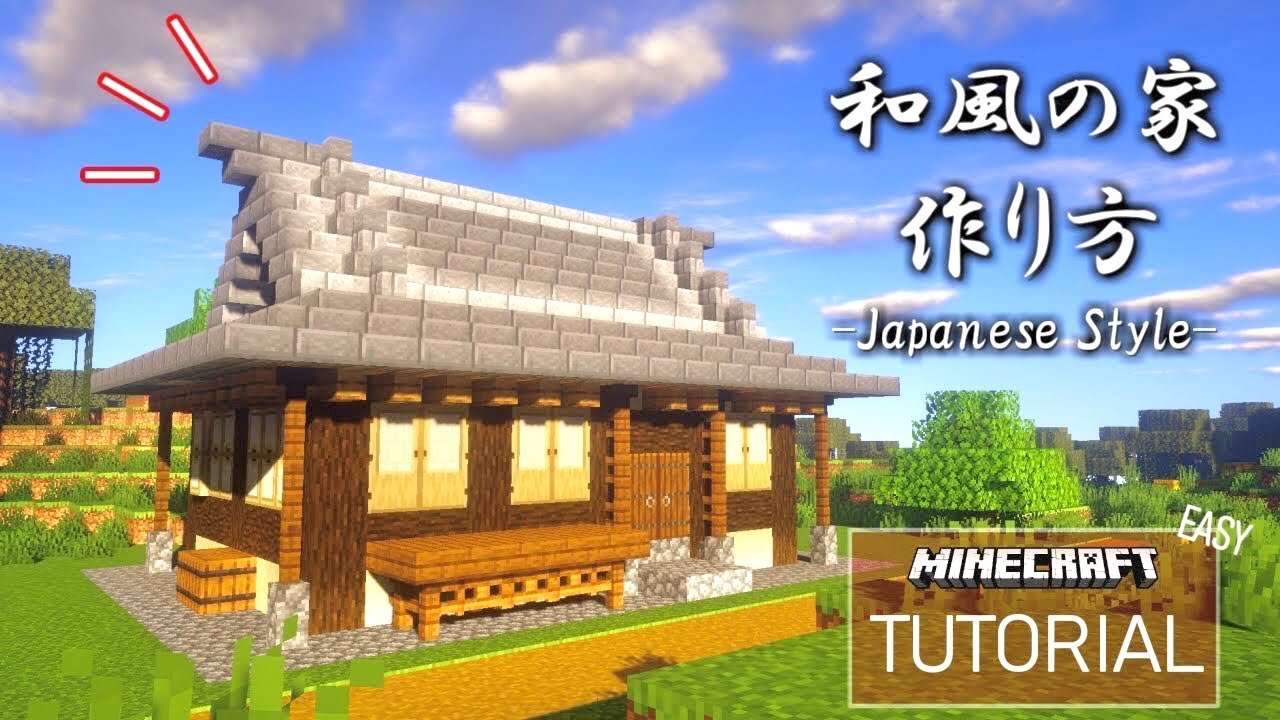 マイクラ 和風の家の作り方 Mod無しバニラでできる いい家作ろうマインクラフト 和風建築 建築講座