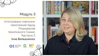 Планування тематичного тижня. Частина 3. Онлайн-курс для вчителів початкової школи