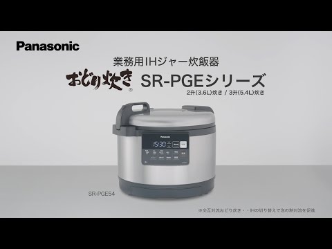 Panasonic】業務用IHジャー炊飯器 SR-PGEシリーズ(2升(3.6L)炊き