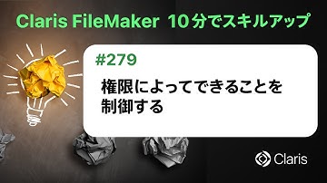 権限によってできることを制御する（Claris FileMaker - 10分でスキルアップ）