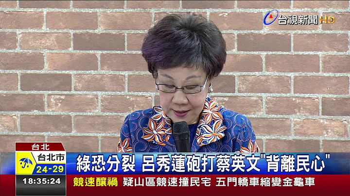 綠恐分裂呂秀蓮砲打蔡英文背離民心 - 天天要聞
