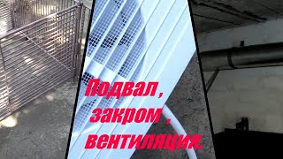 Вентиляция , подвал , закром . Подготовка к сезону.