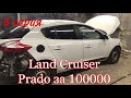 Land Cruiser Prado за 100000 рублей, купил Renault Megan, 6 серия