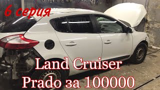 Land Cruiser Prado за 100000 рублей, купил Renault Megan, 6 серия