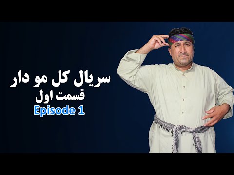 سریال کل مو دار قسمت اول      1