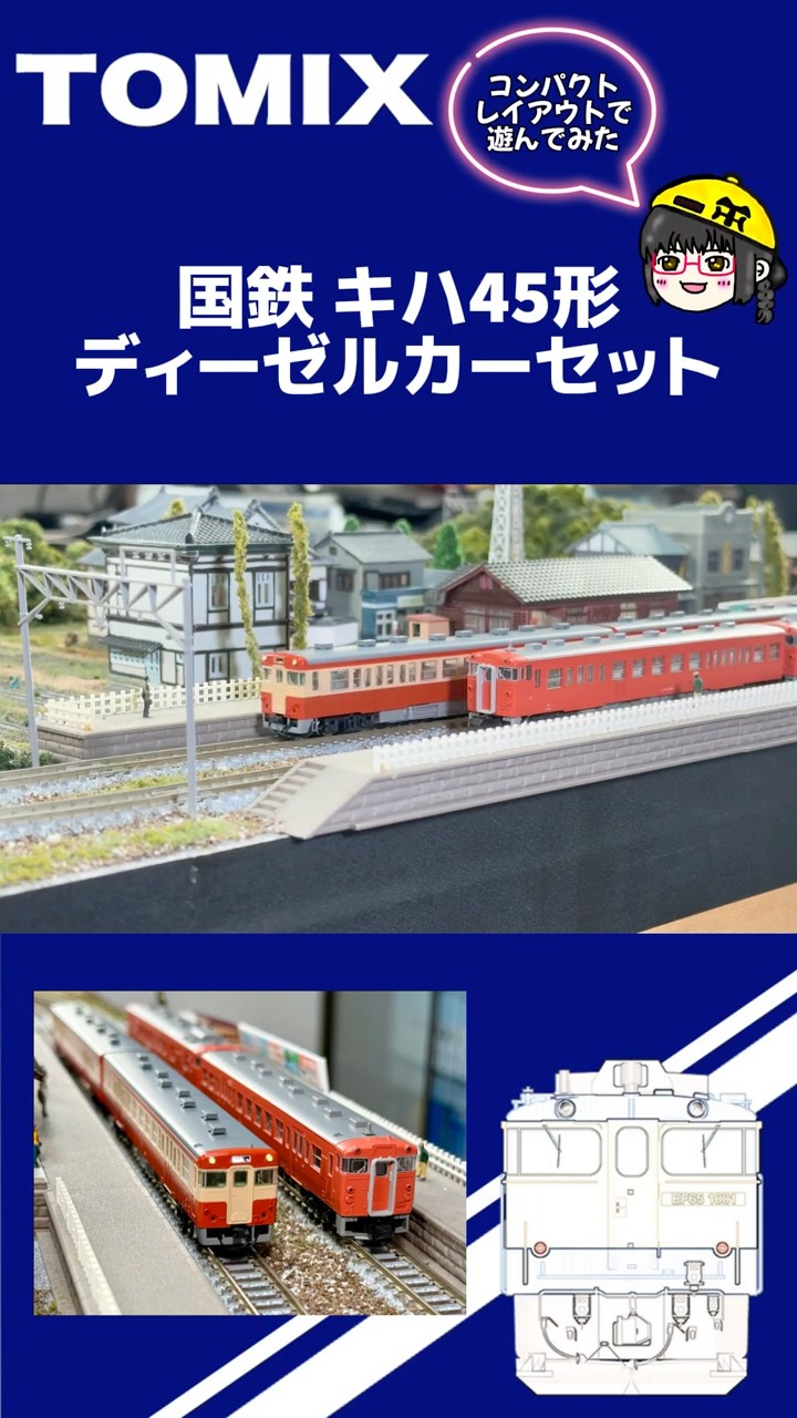 鉄道模型】120×60コンパクトレイアウトで遊んでみた！TOMIX国鉄