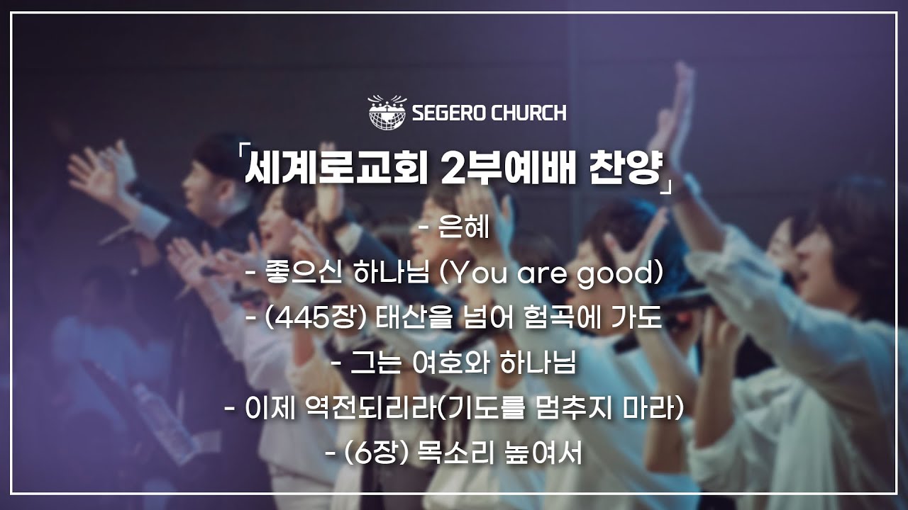 12월28 주일찬양 - 은혜 - 좋으신 하나님 - (445장) 태산을 넘어 험곡에 가도 - 그는 여호와 하나님 - 이제 역전되리라 - (6장) 목소리 높여서