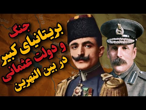 نبرد بریتانیای کبیر و امپراتوری عثمانی در بین النهرین در جنگ جهانی اول تاریخ خاور میانه