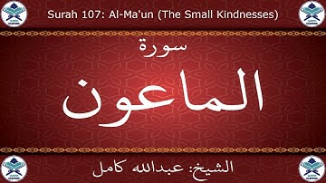 القرآن الكريم بصوت عبدالله كامل - سورة الماعون
