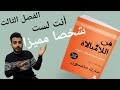 أنت لست شخصا مميزا ملخص الفصل الثالث من كتاب فن اللامبالاة 