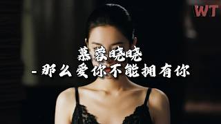 慕蓉晓晓 - 那么爱你不能拥有你『缘分就像一场无声的雨，淋湿了我也淋湿了你。』【动态歌词MV】